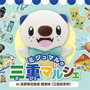 3月10日 ミジュマルの日