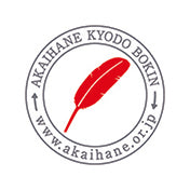 赤い羽根募金百貨店プロジェクト