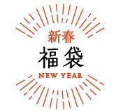 伊勢とこわかやの福袋