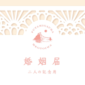 伊勢和紙 oisesan 夫婦届け