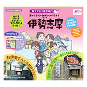 親子で行く修学旅行 伊勢志摩 JR東海
