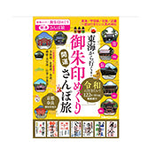 東海から行く!御朱印めぐり 開運さんぽ旅