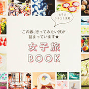 じゃらん 女子旅BOOK掲載 ご集印帖づくり体験
