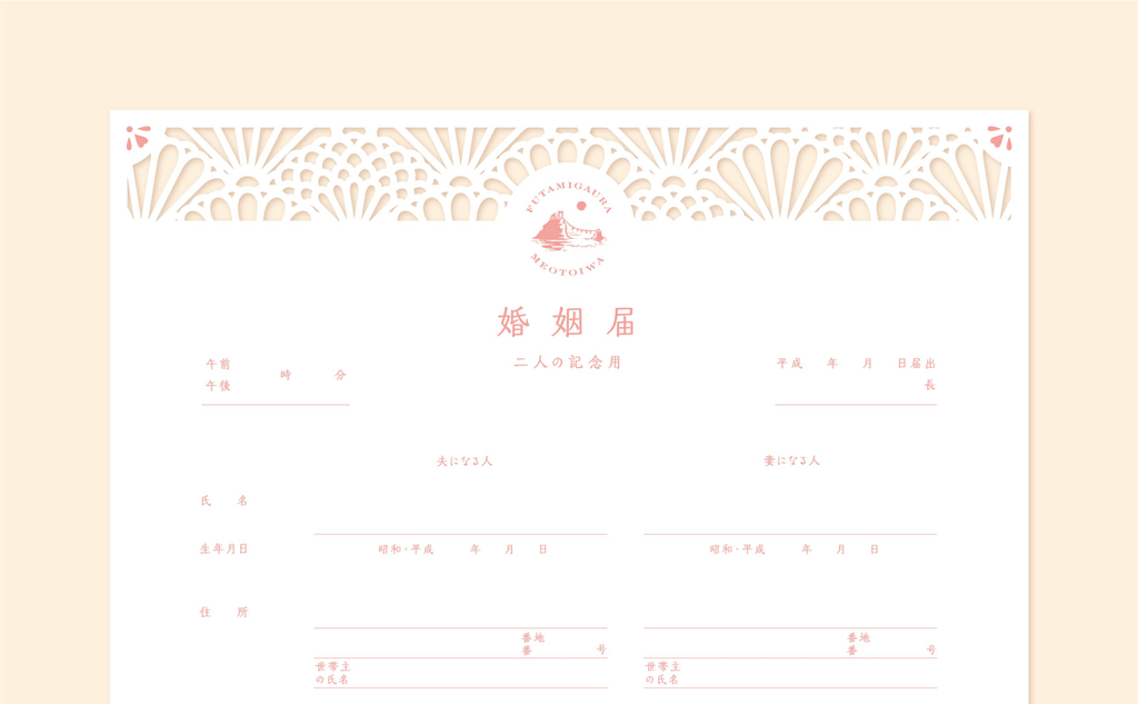oisesan 夫婦届け