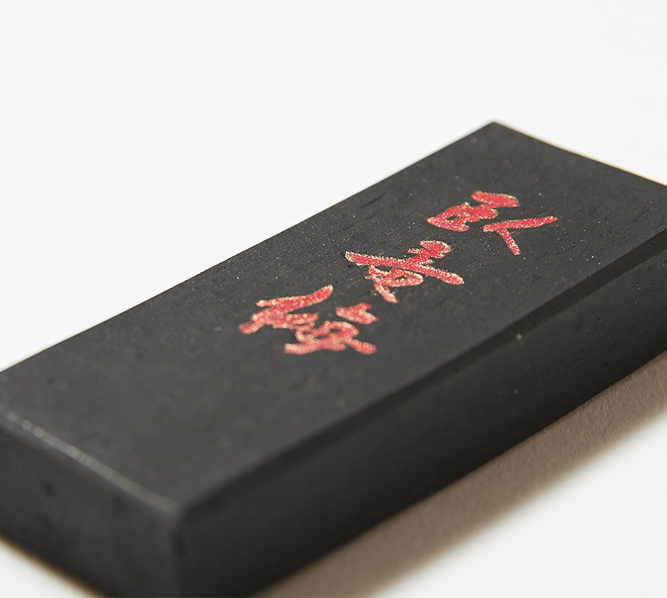 鈴鹿墨 臥龍梅