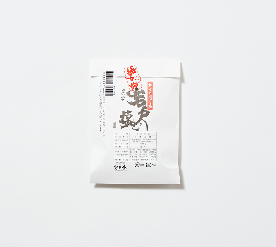岩戸の塩