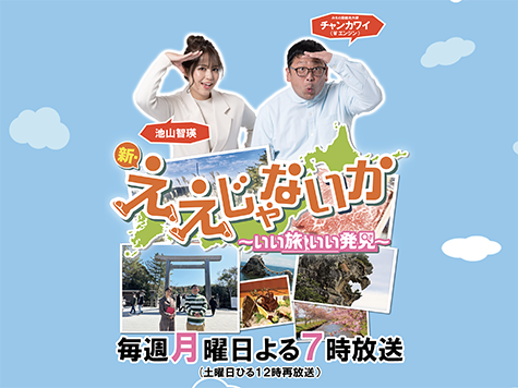 新ええじゃないか　いい旅　いい発見