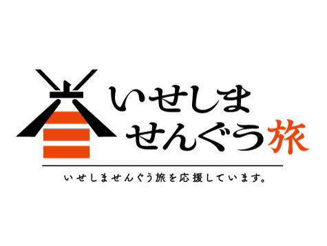 いせしませんぐう旅　コラボ商品