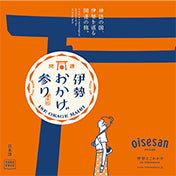 お伊勢参りのガイドブック「おかげ参り本」