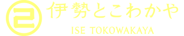 伊勢とこわかやオンラインショップ