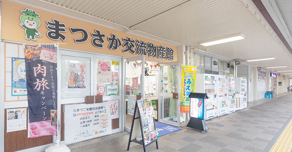 松阪駅前　まつさか交流物産館