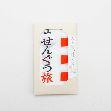 おかげ手ぬぐい（いせしませんぐう旅 第63回）