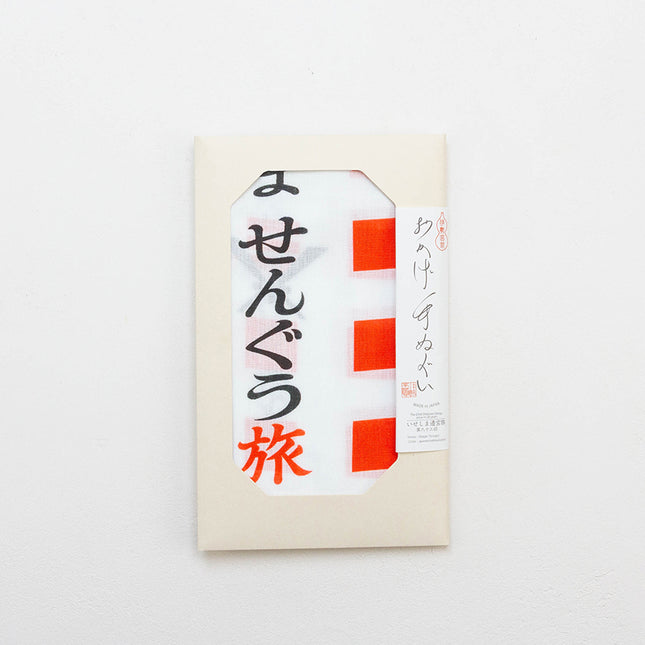 おかげ手ぬぐい（いせしませんぐう旅 第63回）