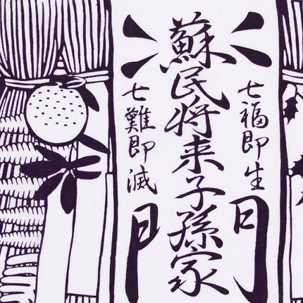 おかげ手ぬぐい　 七五三飾り