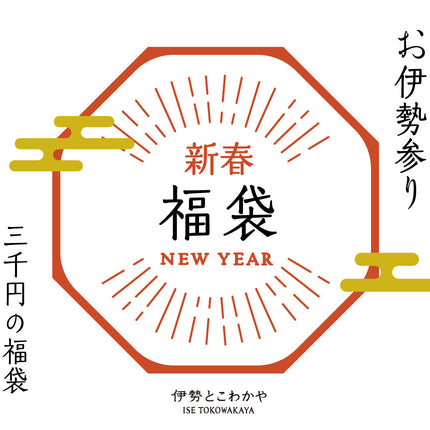 福袋　三千円の福袋