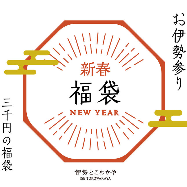 福袋　三千円の福袋