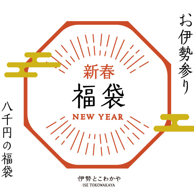 福袋　八千円の福袋