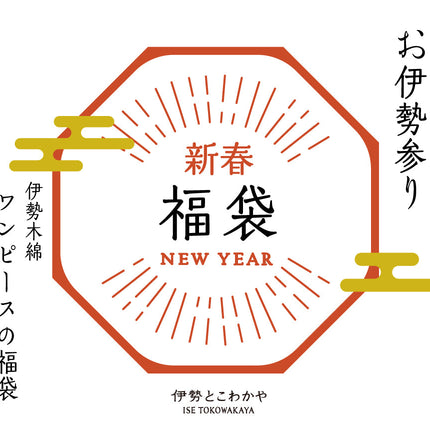 福袋　伊勢木綿ワンピースの福袋